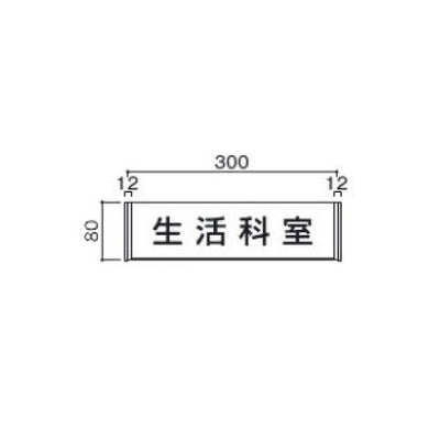 タテヤマアドバンス室名札(アクリル・正面型)FA835103956