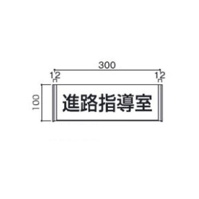 タテヤマアドバンス室名札(アクリル・正面型)FA1005103957