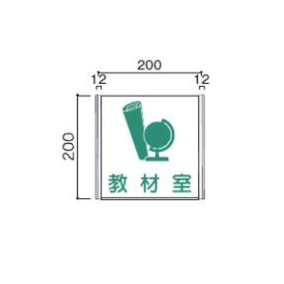 タテヤマアドバンス室名札(アクリル・正面型)FA2005103959