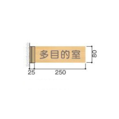 タテヤマアドバンス室名札(木製プレート・側面型)FWYA815103417