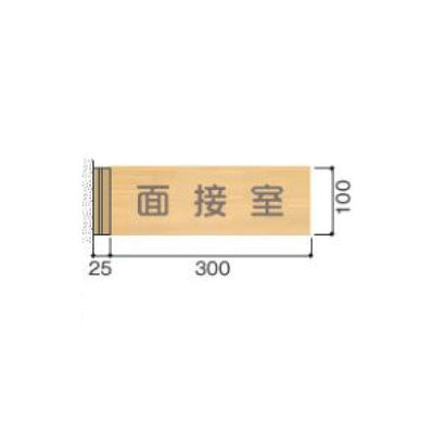 タテヤマアドバンス室名札(木製プレート・側面型)FWYA1005103418