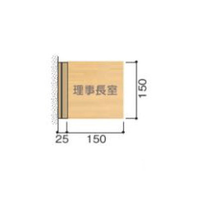 タテヤマアドバンス室名札(木製プレート・側面型)FWYA1505103419