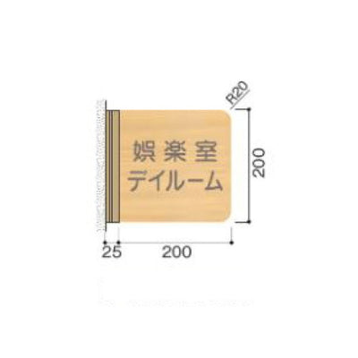 タテヤマアドバンス室名札(木製プレート・側面型)FWYA200R5103425