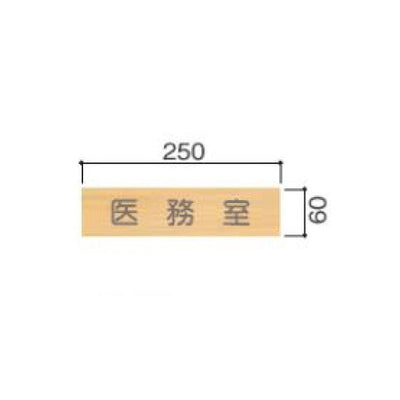 タテヤマアドバンス室名札(木製プレート・正面型)FW615103427