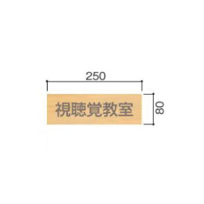 タテヤマアドバンス室名札(木製プレート・正面型)FW815103428
