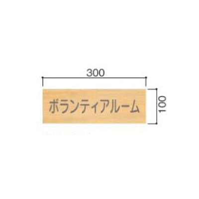 タテヤマアドバンス室名札(木製プレート・正面型)FW1005103429