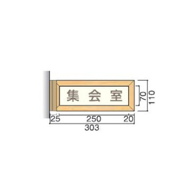 タテヤマアドバンス室名札(木製フレーム・側面型)TWY1105103443