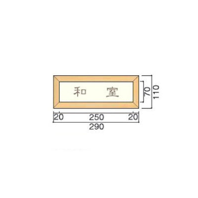 タテヤマアドバンス室名札(木製フレーム・正面型)TW1105103446