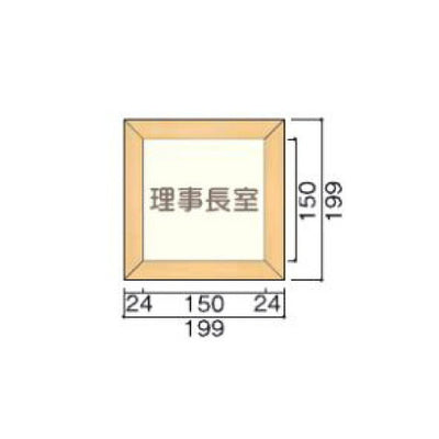 タテヤマアドバンス室名札(木製フレーム・正面型)TW1505103447