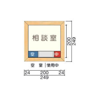タテヤマアドバンス室名札(木製フレーム・正面型)TWM2005103450