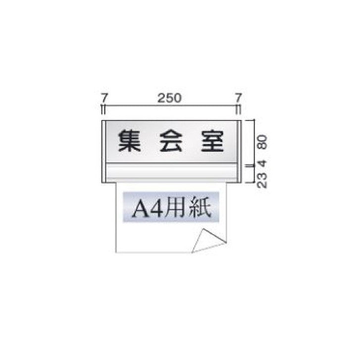 タテヤマアドバンス室名札(アルミ型材・正面型)FTRP655102672受注生産品