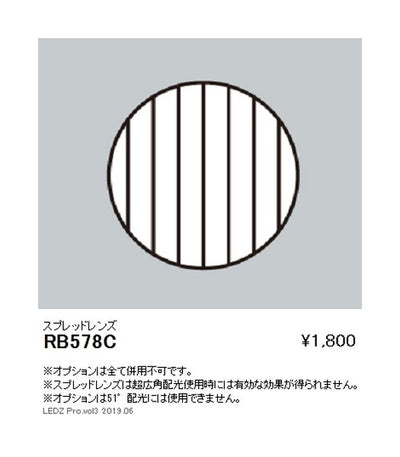 遠藤照明グレアレスベースダウンライトオプションスプレッドレンズΦ100用RB-578C