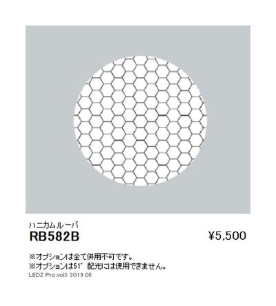 遠藤照明グレアレスベースダウンライトオプションハニカムルーバΦ100用RB-582B