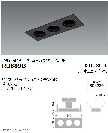 遠藤照明JDR-miniシリーズ適合灯体ユニット専用ハウジング3灯用黒RB-689B※灯体ユニット別売