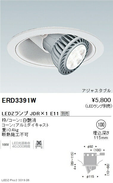 遠藤照明JDRシリーズユニバーサルダウンライトΦ100アジャスタブル白コーンERD3391W※ランプ別売