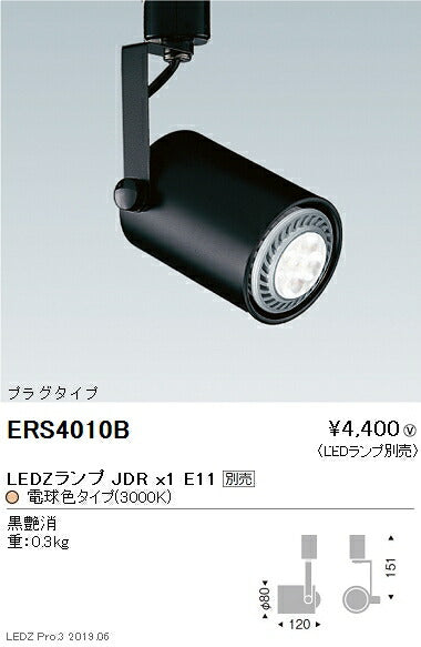 遠藤照明JDRシリーズスポットライトプラグタイプ黒ERS4010B※ランプ別売