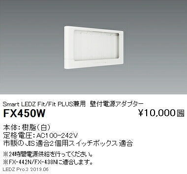 遠藤照明スマートレッズタブレット型コントローラ壁付電源アダプターFX-450W