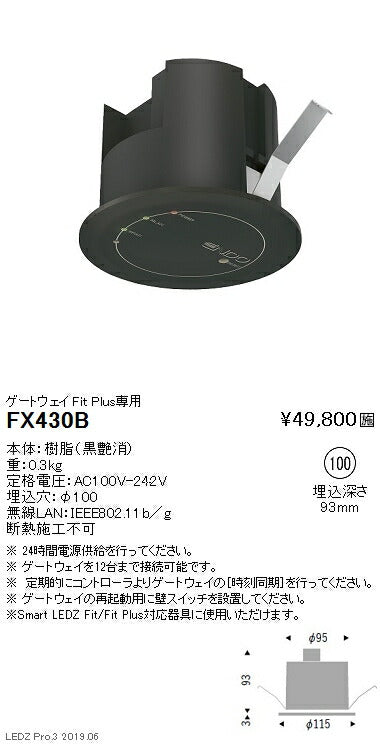 遠藤照明スマートレッズゲートウェイFitPlus専用黒FX-430B