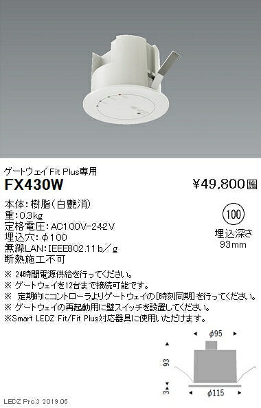 遠藤照明スマートレッズゲートウェイFitPlus専用白FX-430W