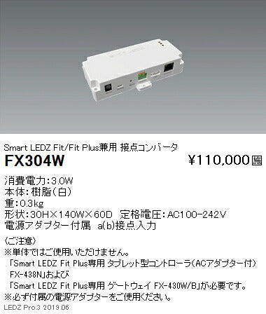 遠藤照明スマートレッズ接点コンバータFit/FitPlus兼用FX-304W