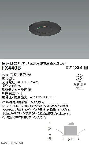 遠藤照明スマートレッズ無電圧a接点ユニットFit/FitPlus兼用黒FX-440B