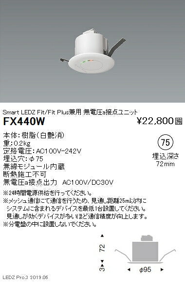 遠藤照明スマートレッズ無電圧a接点ユニットFit/FitPlus兼用白FX-440W