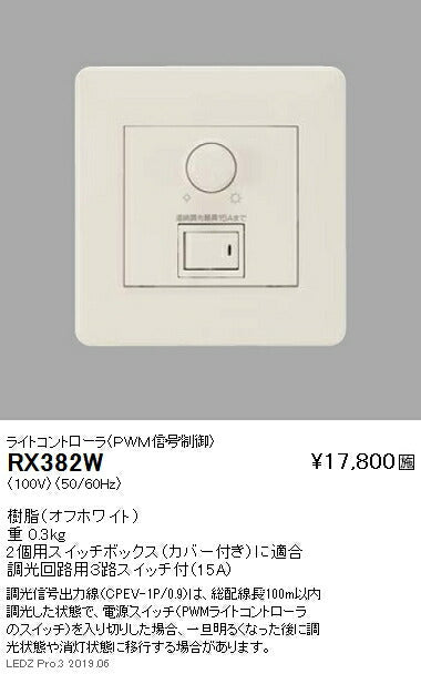 遠藤照明調光器ライトコントローラ(PWM信号制御)調光回路用3路スイッチ付(15A)RX-382W