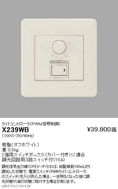 遠藤照明調光器ライトコントローラ(PWM信号制御)調光回路用3路スイッチ付(15A)X-239WB