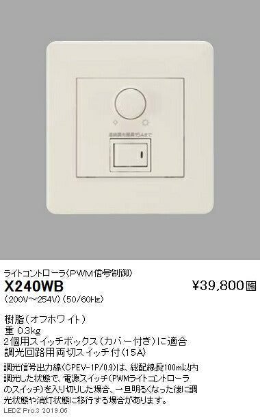 遠藤照明調光器ライトコントローラ(PWM信号制御)調光回路用両切スイッチ付(15A)X-240WB