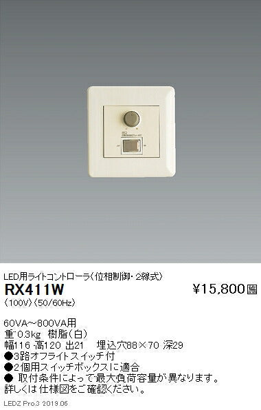 遠藤照明調光器LED用ライトコントローラ(位相制御・2線式)RX-411W