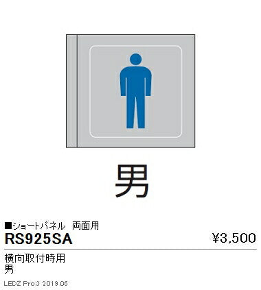 遠藤照明用途別照明テクニカルブラケット/サイン灯パネルショートパネル横向取付時用両面用(男)RS-925SA