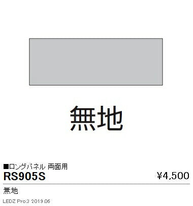 遠藤照明用途別照明テクニカルブラケット/サイン灯パネルロングパネル両面用(無地)RS-905S