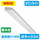 三和サインLED照明ポラックス4600L(6500K)昼光色POLLUX4-600L-65Kの商品画像