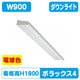 三和サインLED照明ポラックス4900L(3000K)電球色POLLUX4-900L-30Kの商品画像