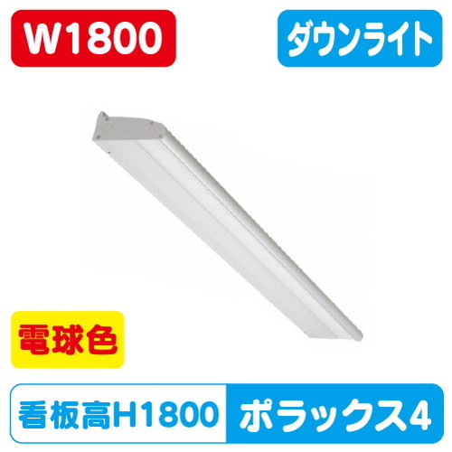 三和サインLED照明ポラックス41800L(3000K)電球色POLLUX4-1800L-30Kの商品画像