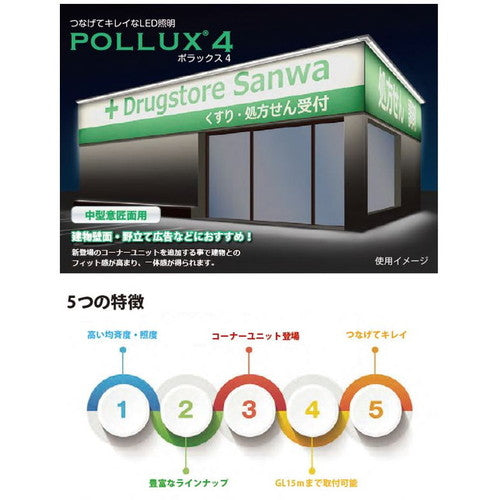 【ポラックス4】【W1800 電球色】【ダウンライト】【三和サインワークス】 【H1800看板クラス】POLLUX4-1800L-30K 当社のポラックスシリーズは、サインの外観を損ねない形状と均一な配光で、より美しい演出を可能にしました。