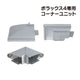 三和サインLED照明ポラックス490°コーナーユニットPOLLUX4-COR90の商品画像