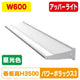三和サインLED照明パワーポラックス3600L(アッパーライト)昼光色PWR-PLX3-U600L-65Kの商品画像
