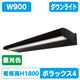 三和サインLED照明ポラックス4900L(6500K)昼光色POLLUX4-900L-65K-BKの商品画像