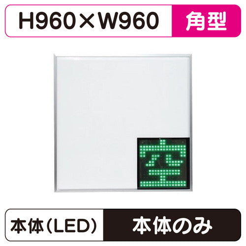 三和サインパーキングサイン960角空満パーキングLEDシングルESCS4960※取付金具なしの商品画像