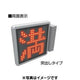 三和サインパーキングサイン薄型空満A単独ESCW310A※壁付用取付金具付の商品画像