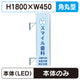 三和サイン突出しサイン156角丸アルミLEDLLT21-51※取付金具なしの商品画像