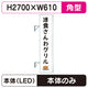 三和サイン突出しサイン290角アルミLEDLLT31-75※取付金具なしの商品画像