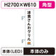 三和サイン突出しサインF-290角アルミLEDLLT32-75※取付金具なしの商品画像