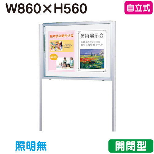 三和サイン掲示板SG23-S自立ホーローホワイトSG23-SWシルバー(開閉薄型)(受注生産品)の商品画像