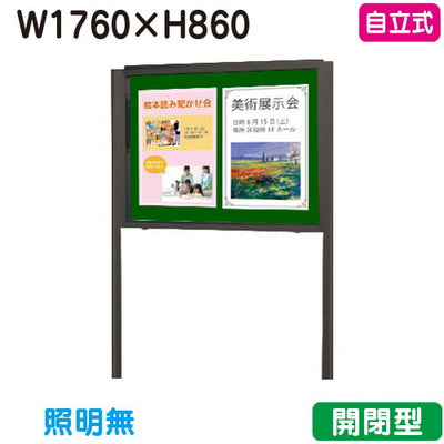 三和サイン掲示板SG36-B自立ホーローグリーンSG36-BGブロンズ(開閉薄型)(受注生産品)の商品画像