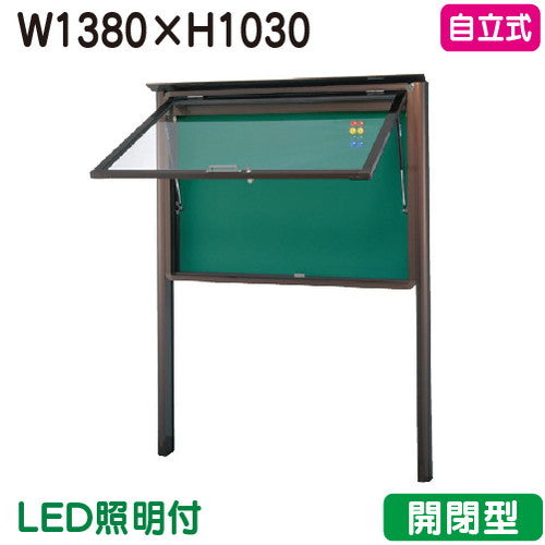 三和サイン掲示板SA45-B自立(LED付)SA45-B-LLTブロンズ(開閉型)(受注生産品)の商品画像