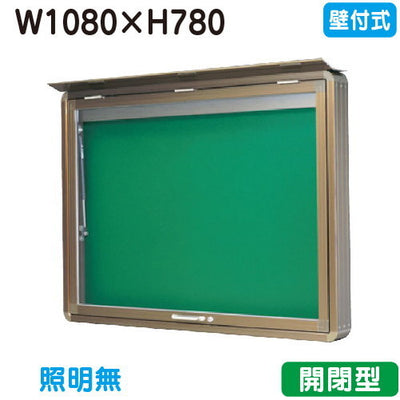 三和サイン掲示板SD34-B壁面(LEDなし)SD34-Bブロンズ(開閉型)(受注生産品)の商品画像
