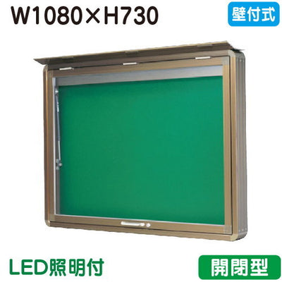 三和サイン掲示板SD34-B壁面(LED付)SD34-B-LLTブロンズ(開閉型)(受注生産品)の商品画像