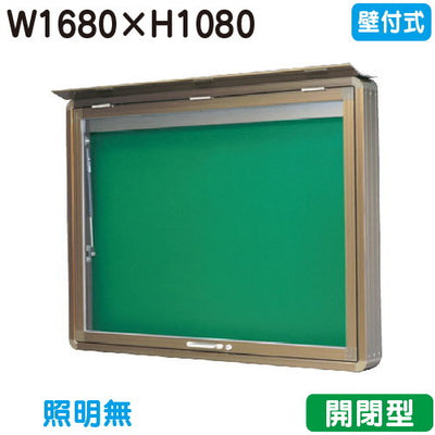 三和サイン掲示板SD46-B壁面(LEDなし)SD46-Bブロンズ(開閉型)(受注生産品)の商品画像